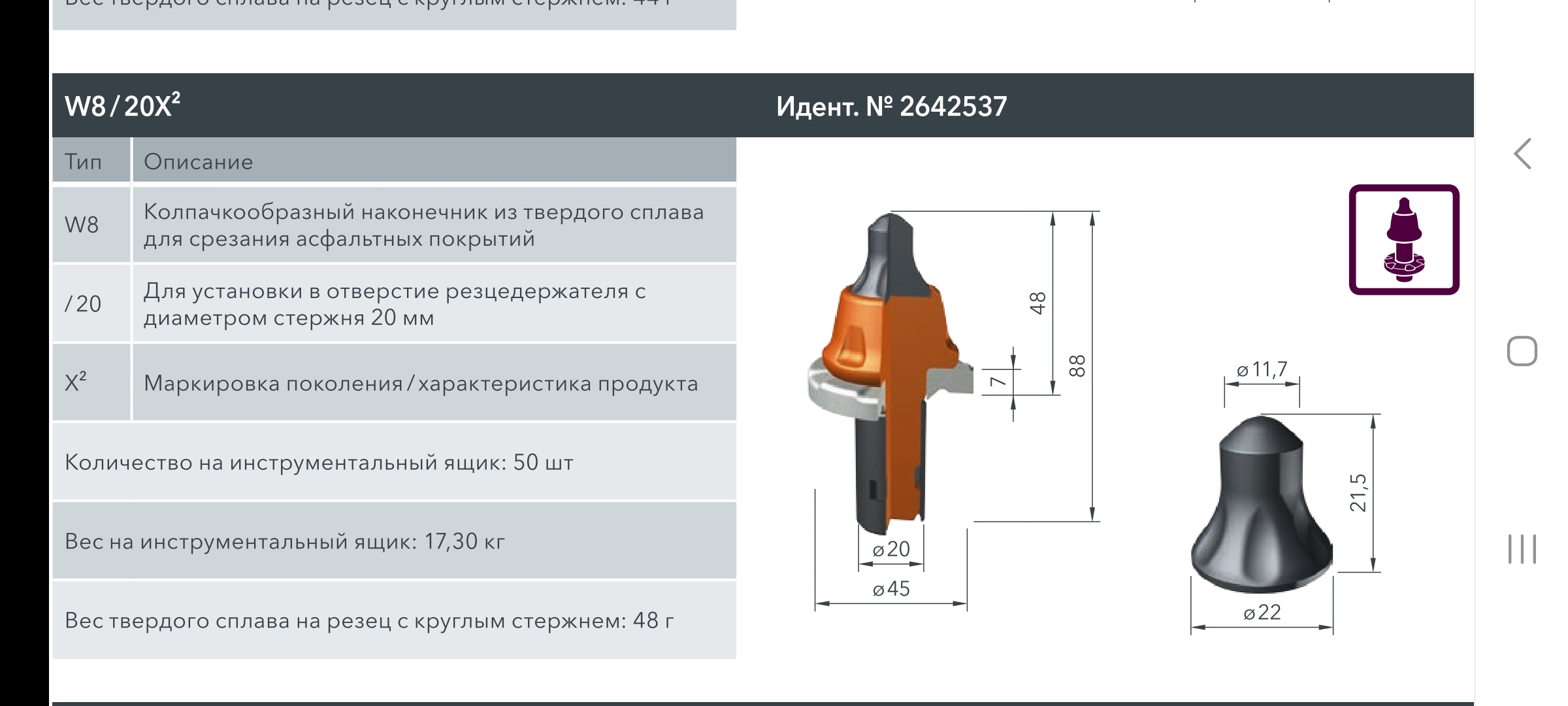 Резцы Wirtgen W8/20X2 Резцы Wirtgen W8/20X2