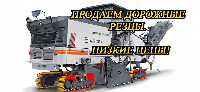 Дорожные резцы